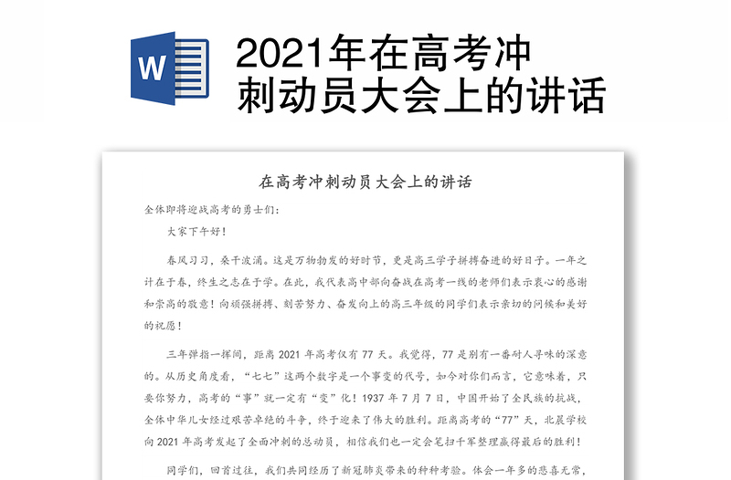 2021年在高考冲刺动员大会上的讲话