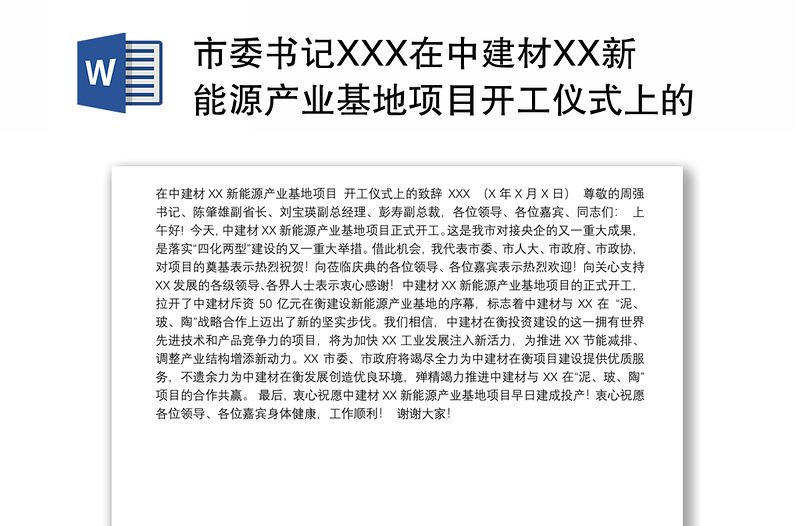 市委书记XXX在中建材XX新能源产业基地项目开工仪式上的致辞