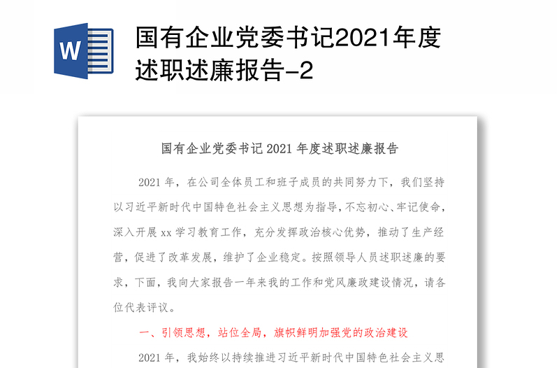 国有企业党委书记2021年度述职述廉报告-2