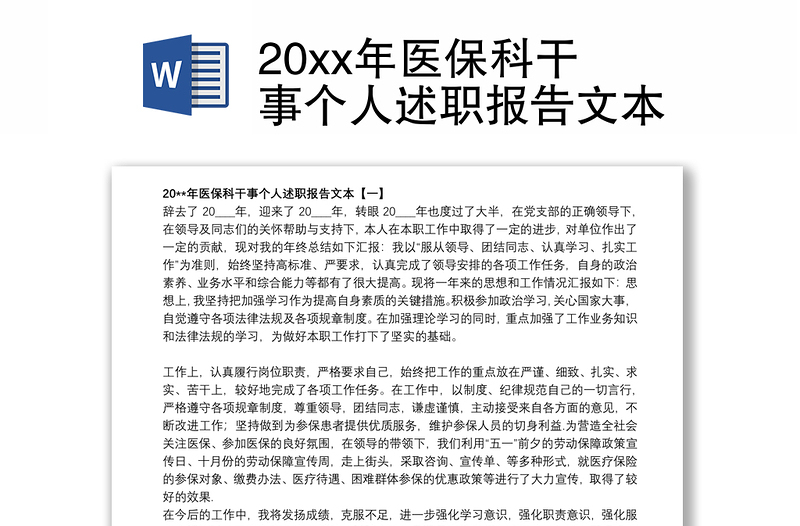 20xx年医保科干事个人述职报告文本