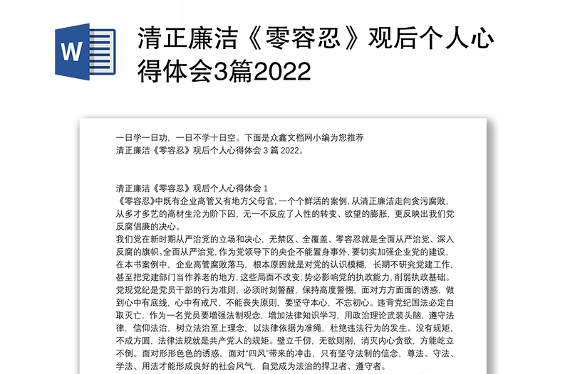 清正廉洁《零容忍》观后个人心得体会3篇2022