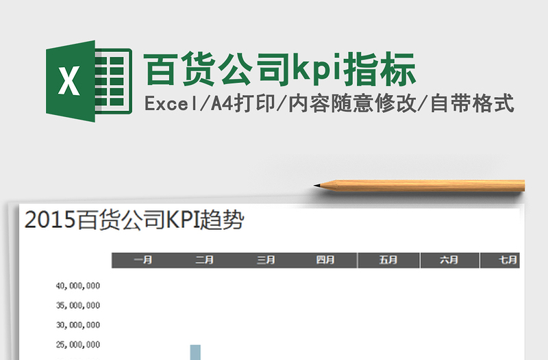 百货公司kpi指标免费下载