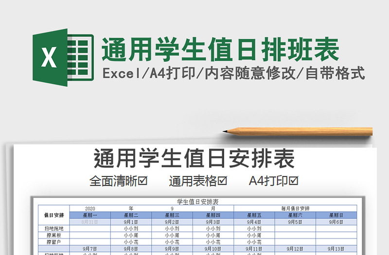 2021年通用学生值日排班表