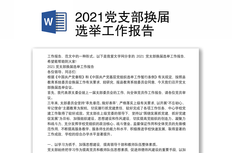 2021党支部换届选举工作报告