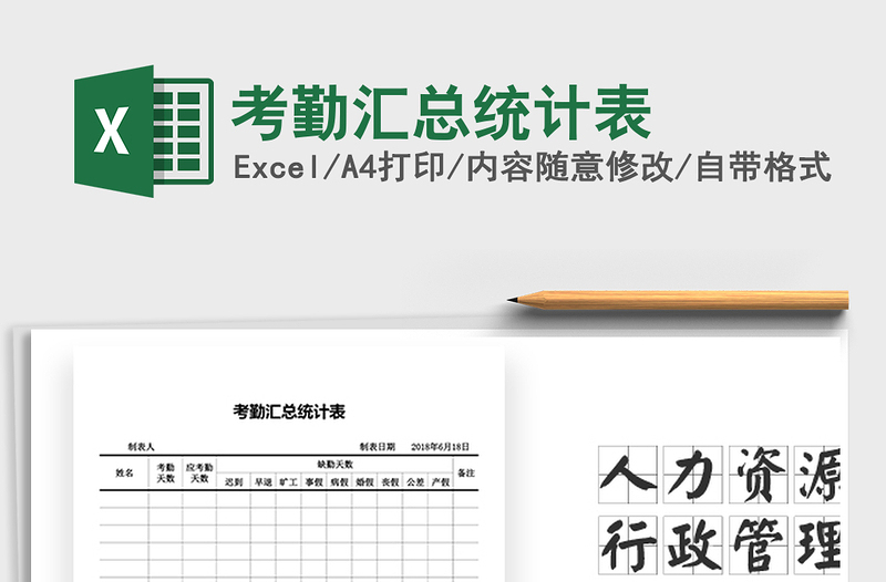 2021年考勤汇总统计表免费下载