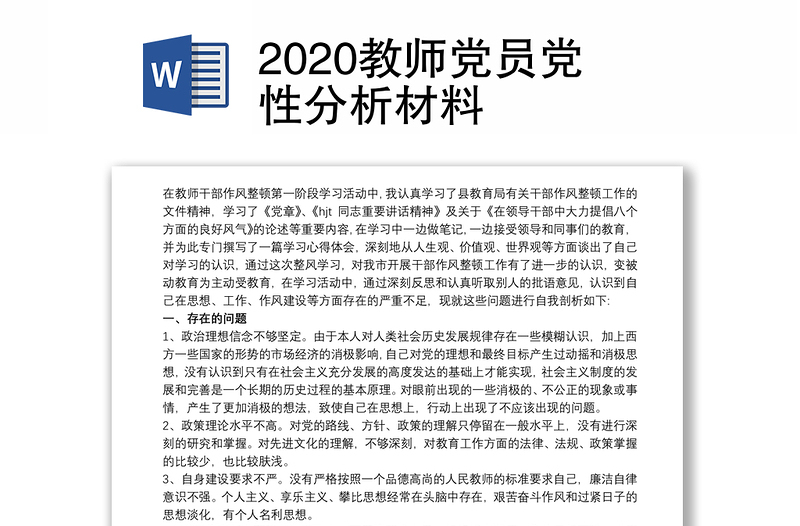 2020教师党员党性分析材料