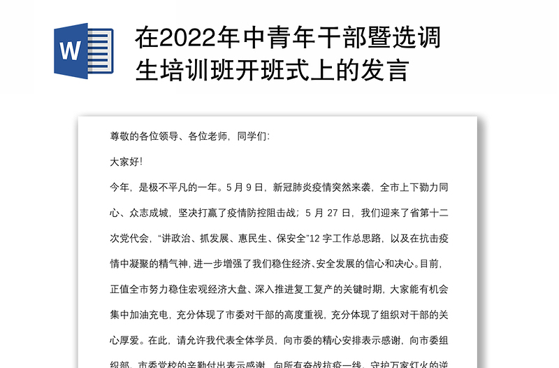 在2022年中青年干部暨选调生培训班开班式上的发言