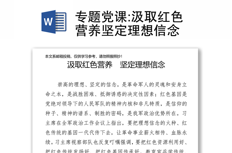 专题党课:汲取红色营养坚定理想信念