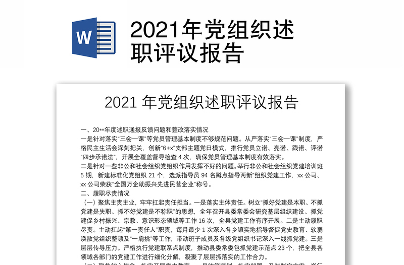 2021年党组织述职评议报告
