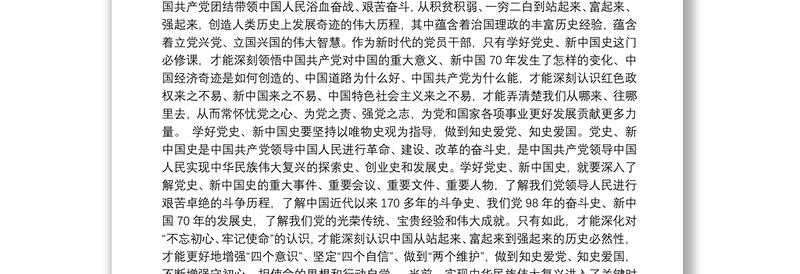 學習黨史新中國史研討發言材料7篇