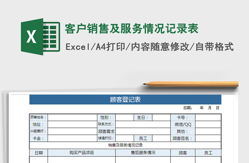 2021年客户销售及服务情况记录表