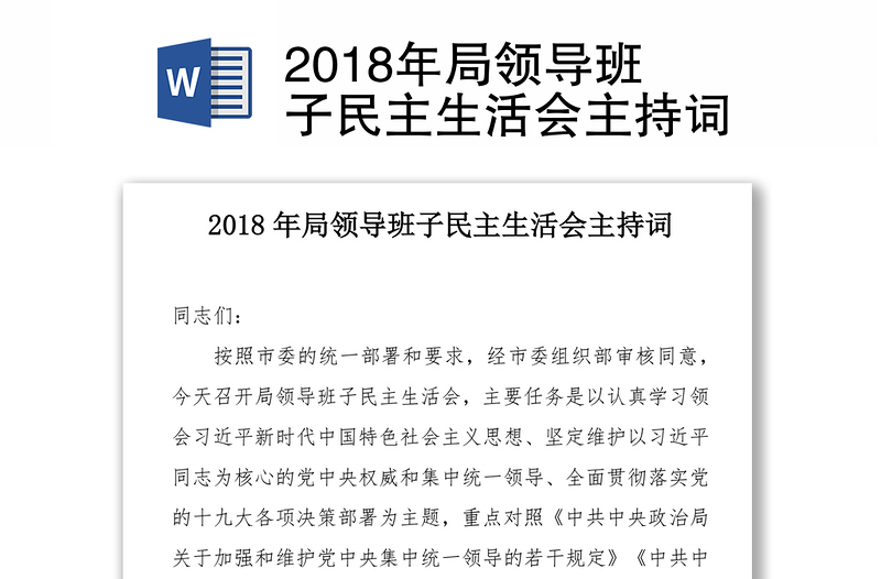 2018年局领导班子民主生活会主持词