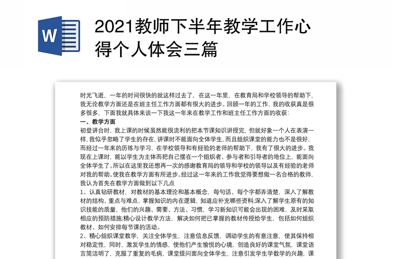 2021教师下半年教学工作心得个人体会三篇