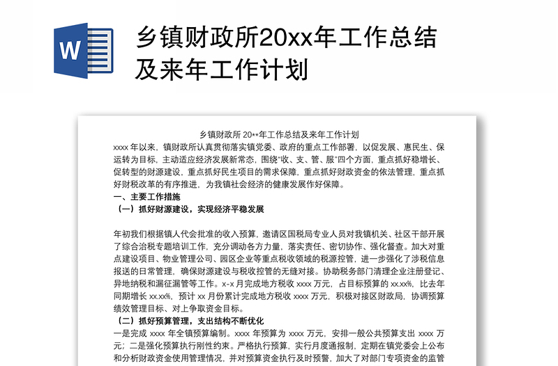 2021乡镇财政所20xx年工作总结及来年工作计划