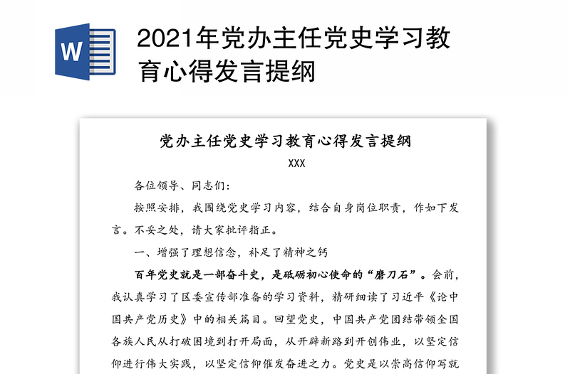 2021年党办主任党史学习教育心得发言提纲