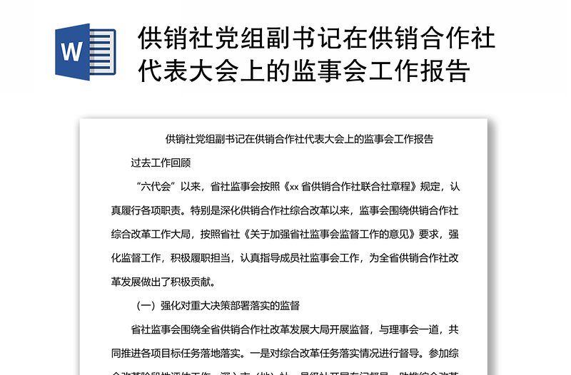 供销社党组副书记在供销合作社代表大会上的监事会工作报告