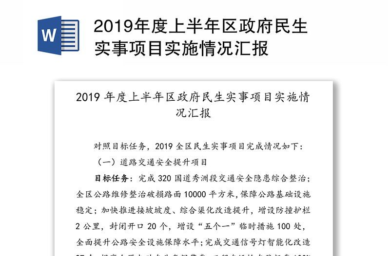 2019年度上半年区政府民生实事项目实施情况汇报