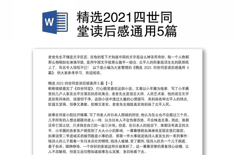 精选2021四世同堂读后感通用5篇