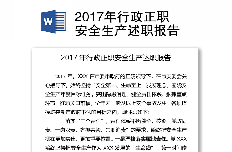 2017年行政正职安全生产述职报告