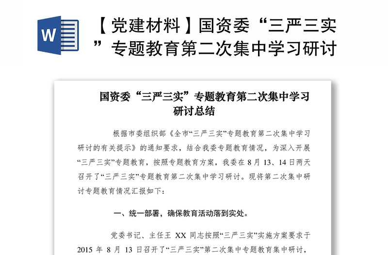 2021【党建材料】国资委“三严三实”专题教育第二次集中学习研讨总结