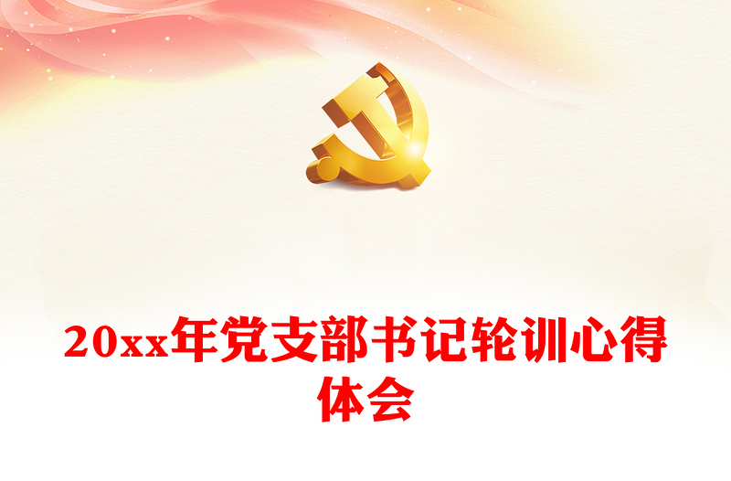 20xx年党支部书记轮训心得体会