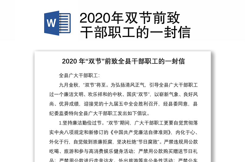 2020年双节前致干部职工的一封信