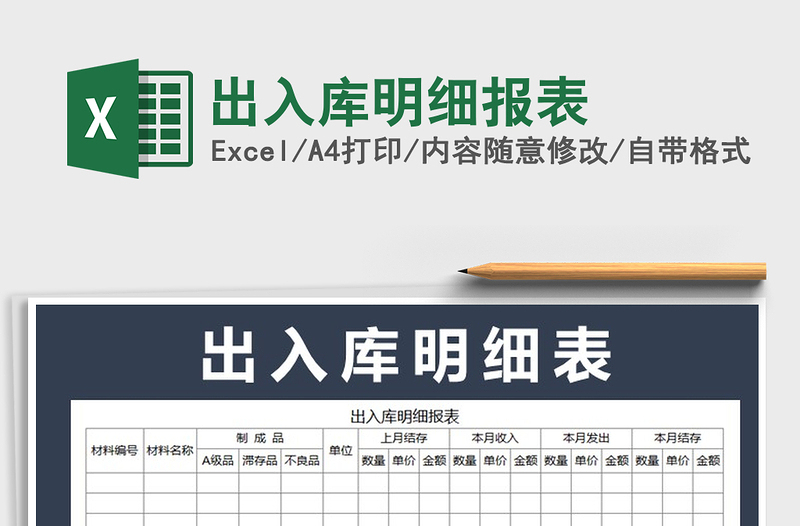 2021年出入库明细报表免费下载