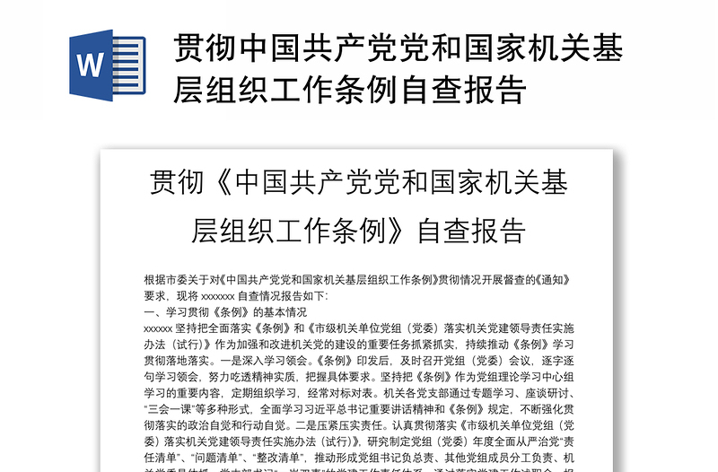 贯彻中国共产党党和国家机关基层组织工作条例自查报告