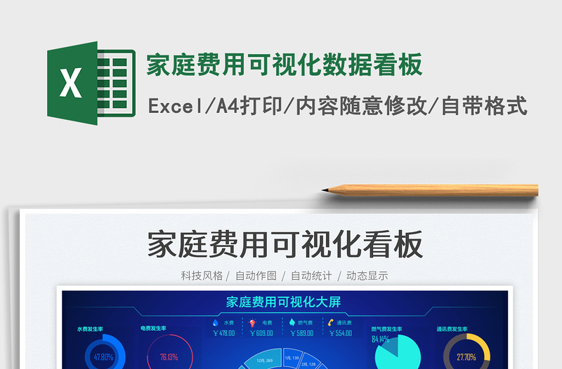 家庭费用可视化数据看板