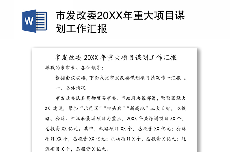 市发改委20XX年重大项目谋划工作汇报