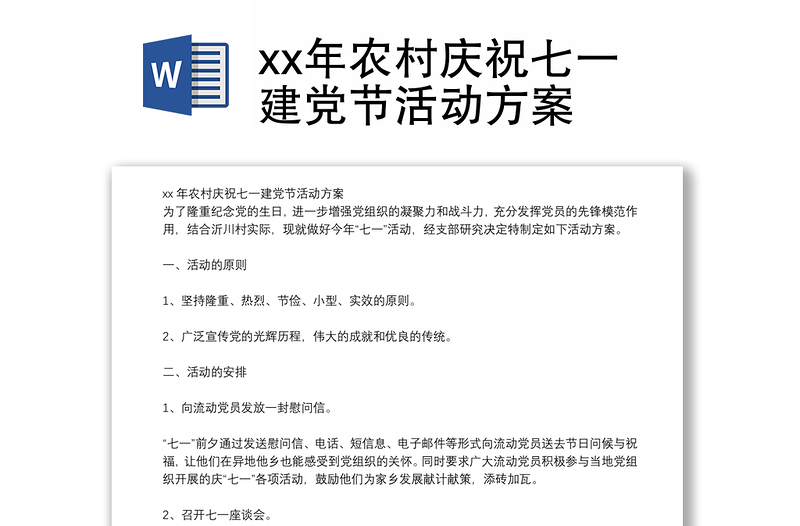 xx年农村庆祝七一建党节活动方案