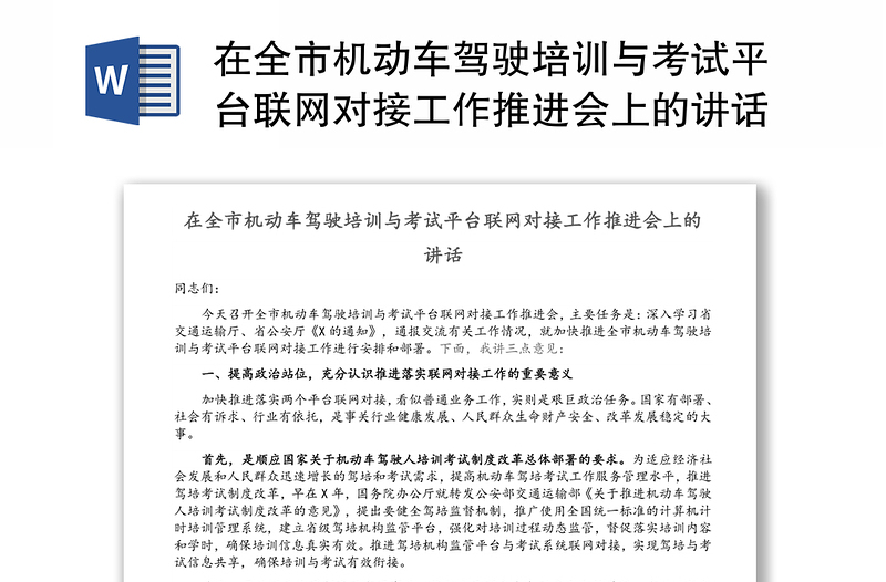 在全市机动车驾驶培训与考试平台联网对接工作推进会上的讲话