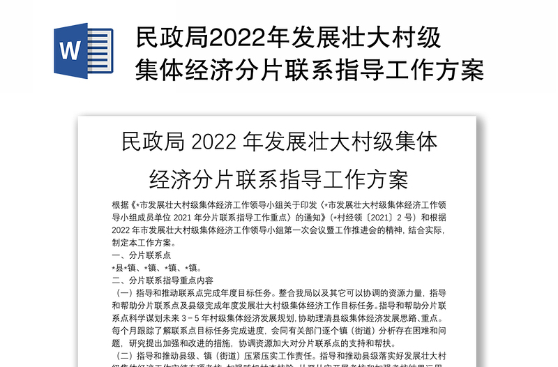 民政局2022年发展壮大村级集体经济分片联系指导工作方案