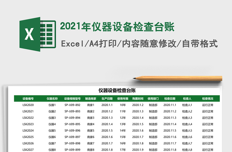 2021年仪器设备检查台账