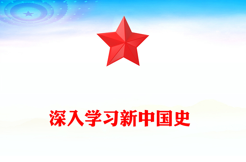 深入学习新中国史 