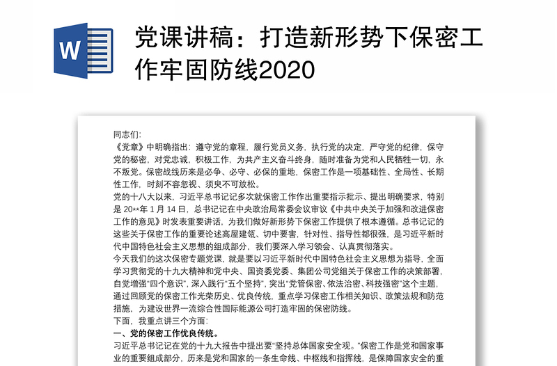 党课讲稿：打造新形势下保密工作牢固防线2020