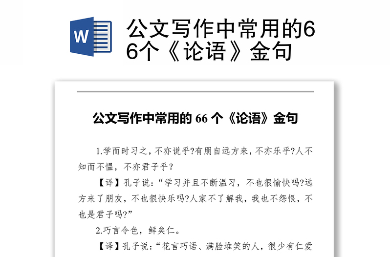 公文写作中常用的66个《论语》金句