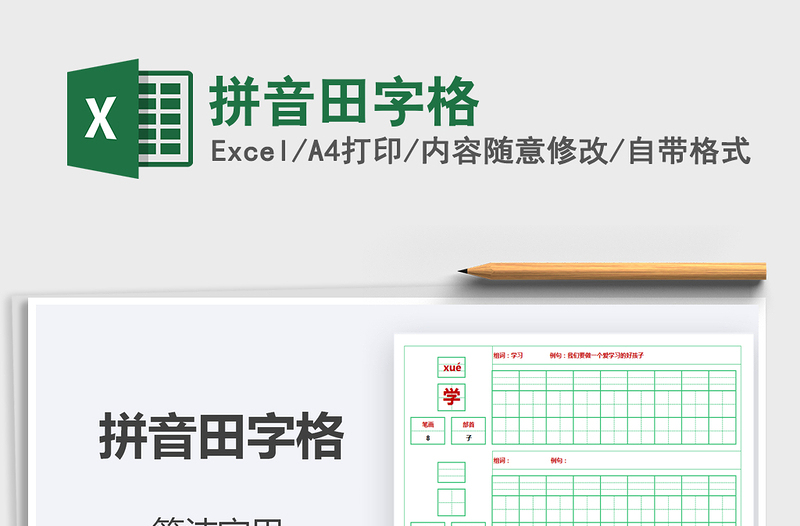 2021年拼音田字格