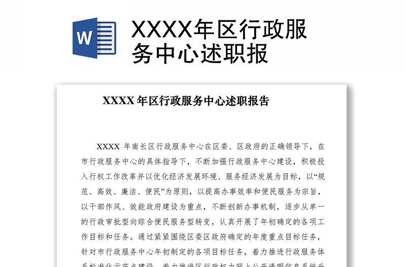 2021XXXX年区行政服务中心述职报吿