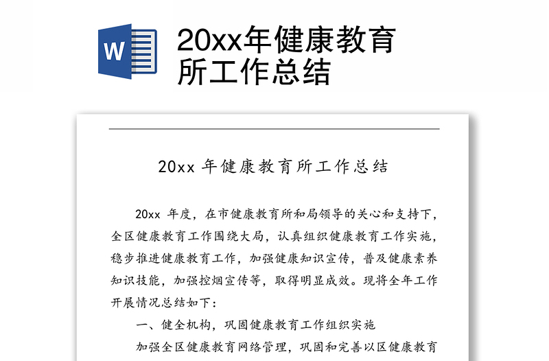 20xx年健康教育所工作总结