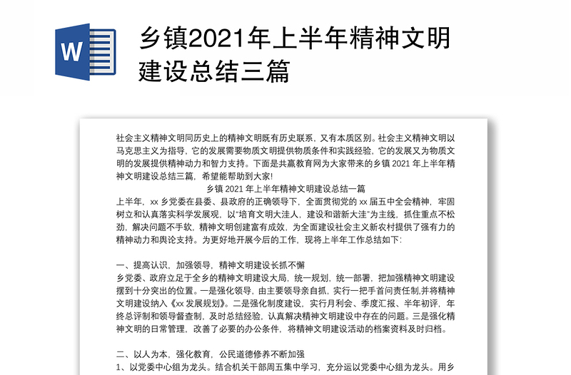 乡镇2021年上半年精神文明建设总结三篇