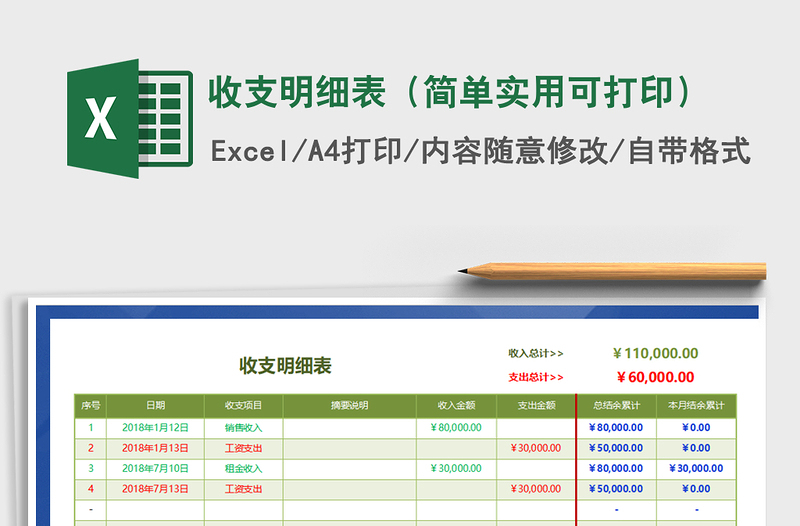 2021年收支明细表（简单实用可打印）