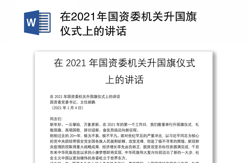 在2021年国资委机关升国旗仪式上的讲话