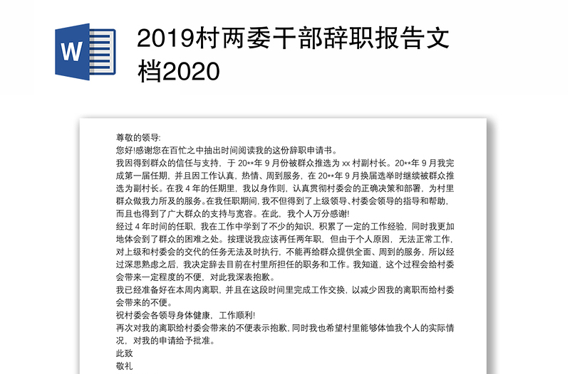 2019村两委干部辞职报告文档2020