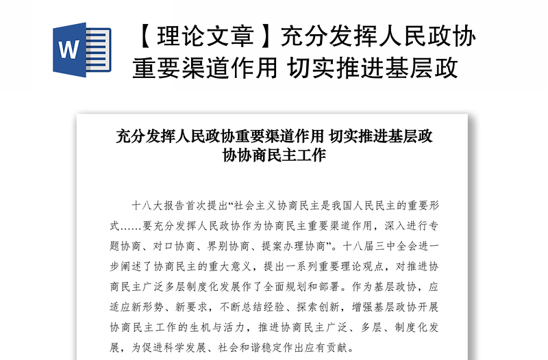 2021【理论文章】充分发挥人民政协重要渠道作用 切实推进基层政协协商民主工作