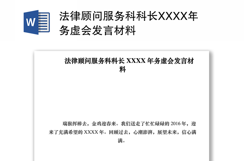 2021法律顾问服务科科长XXXX年务虚会发言材料