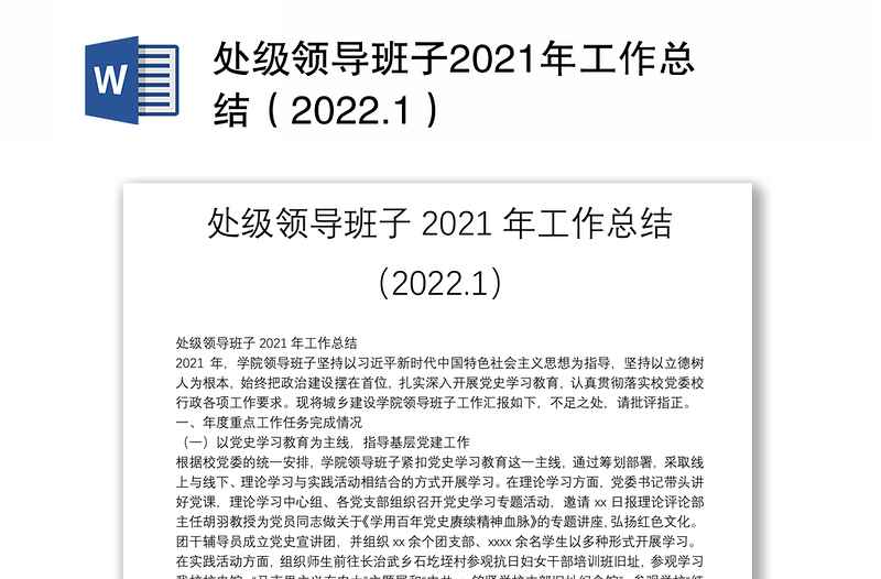 处级领导班子2021年工作总结（2022.1）
