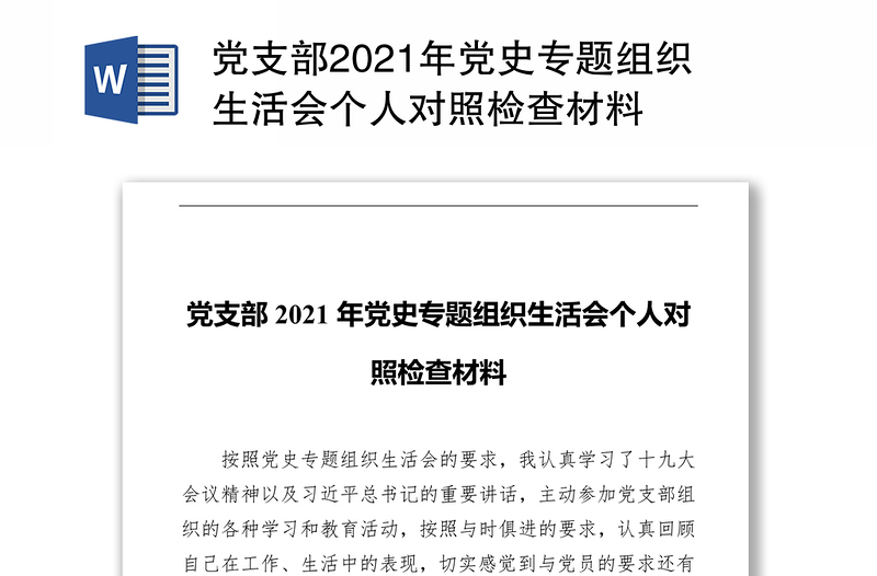 党支部2021年党史专题组织生活会个人对照检查材料