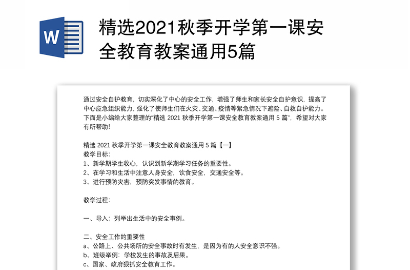 精选2021秋季开学第一课安全教育教案通用5篇