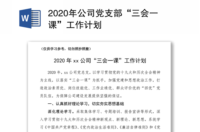 2020年公司党支部“三会一课”工作计划